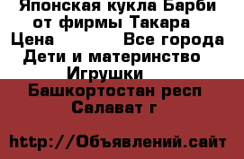 Японская кукла Барби от фирмы Такара › Цена ­ 1 000 - Все города Дети и материнство » Игрушки   . Башкортостан респ.,Салават г.